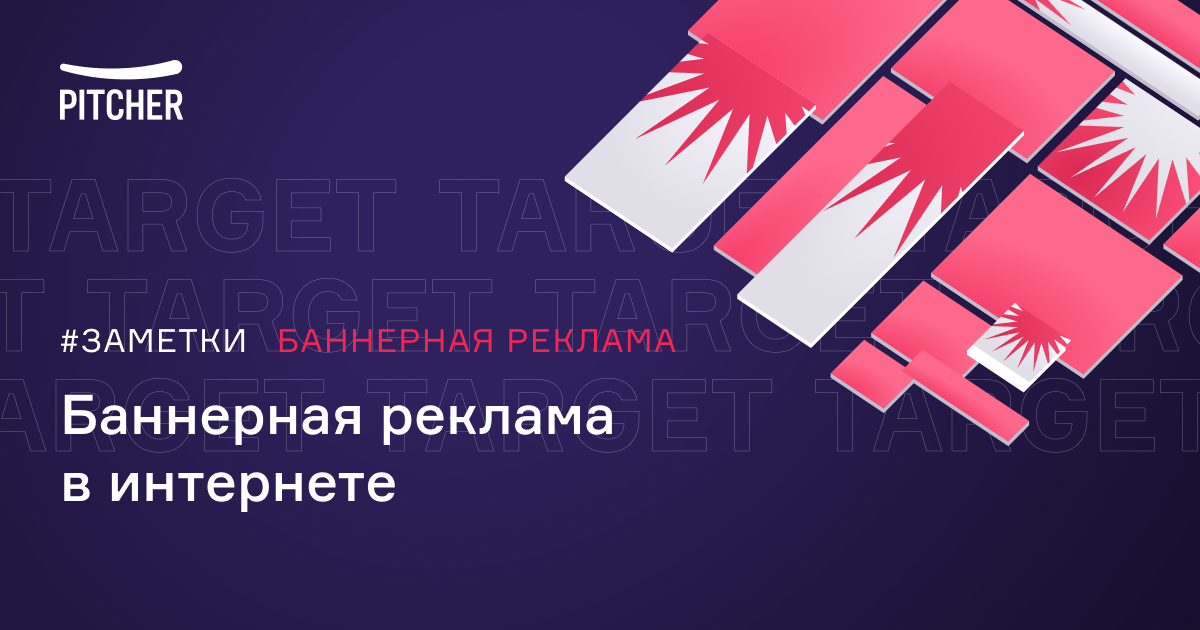 Баннерная реклама в интернете — Pitcher. Разработка сайтов и сервисов.