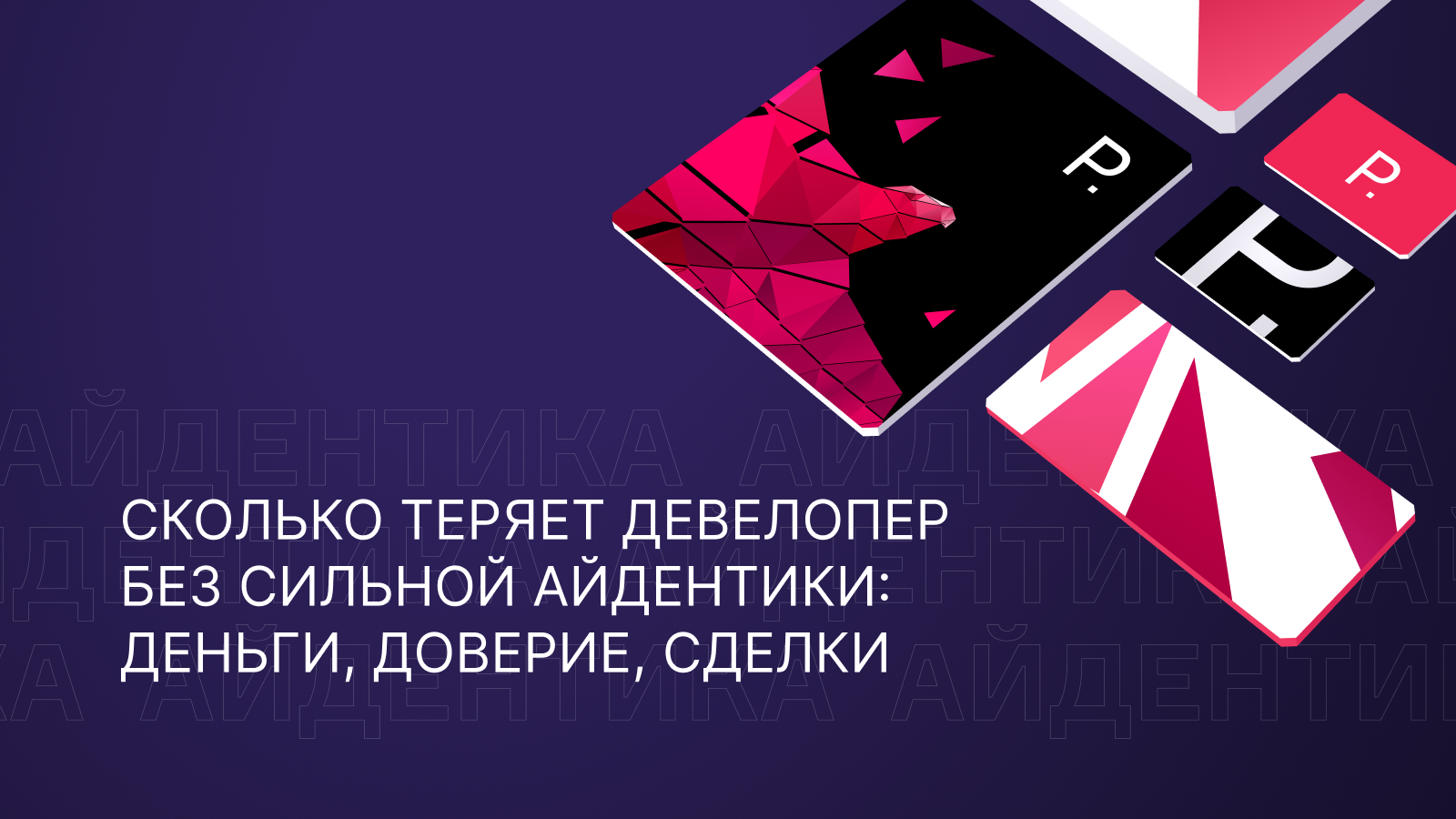 Сколько теряет девелопер без сильной айдентики: деньги, доверие, сделки