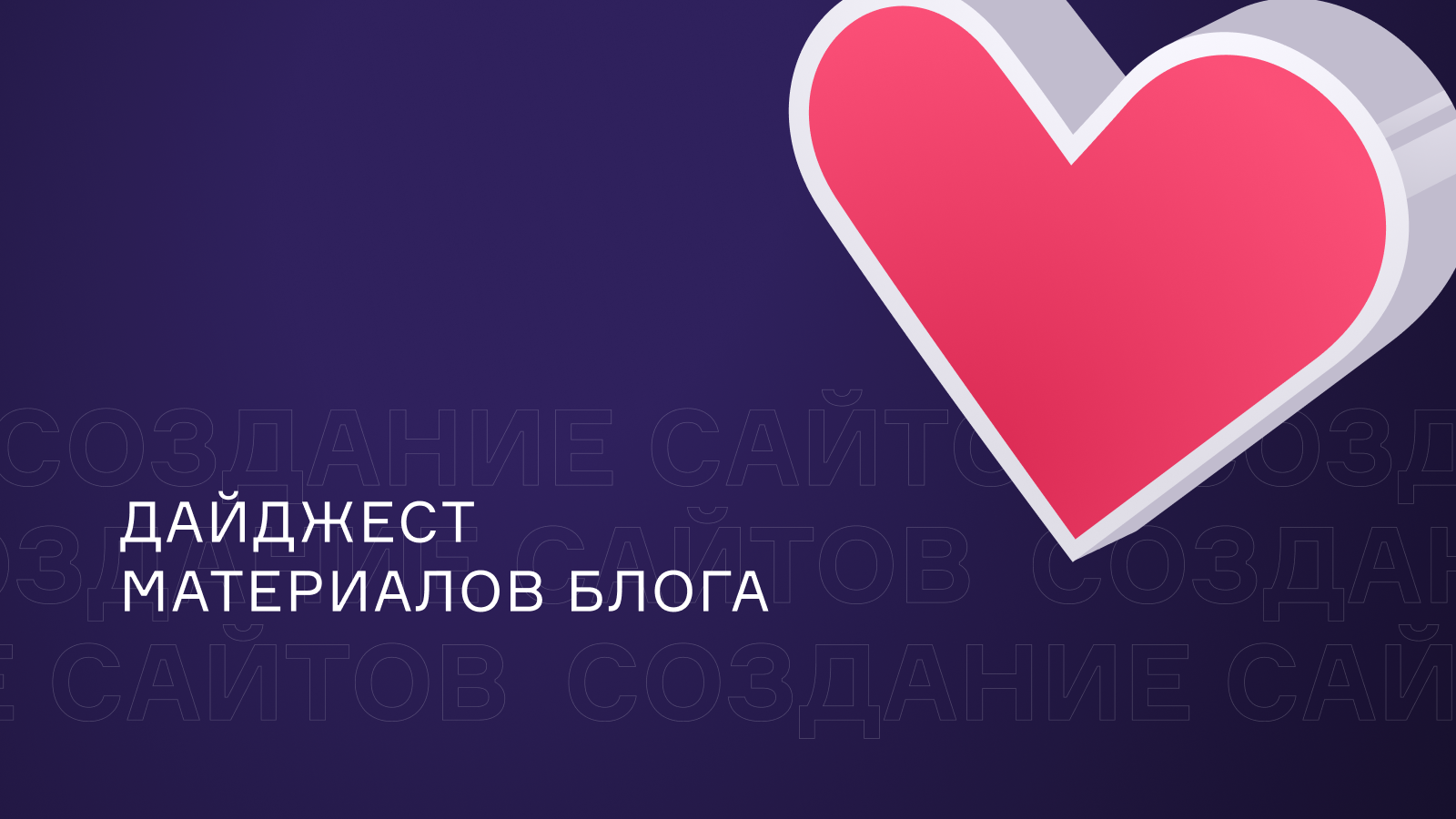 Дайджест статей: креатив, процессы, выбор разработчика, тематические подборки