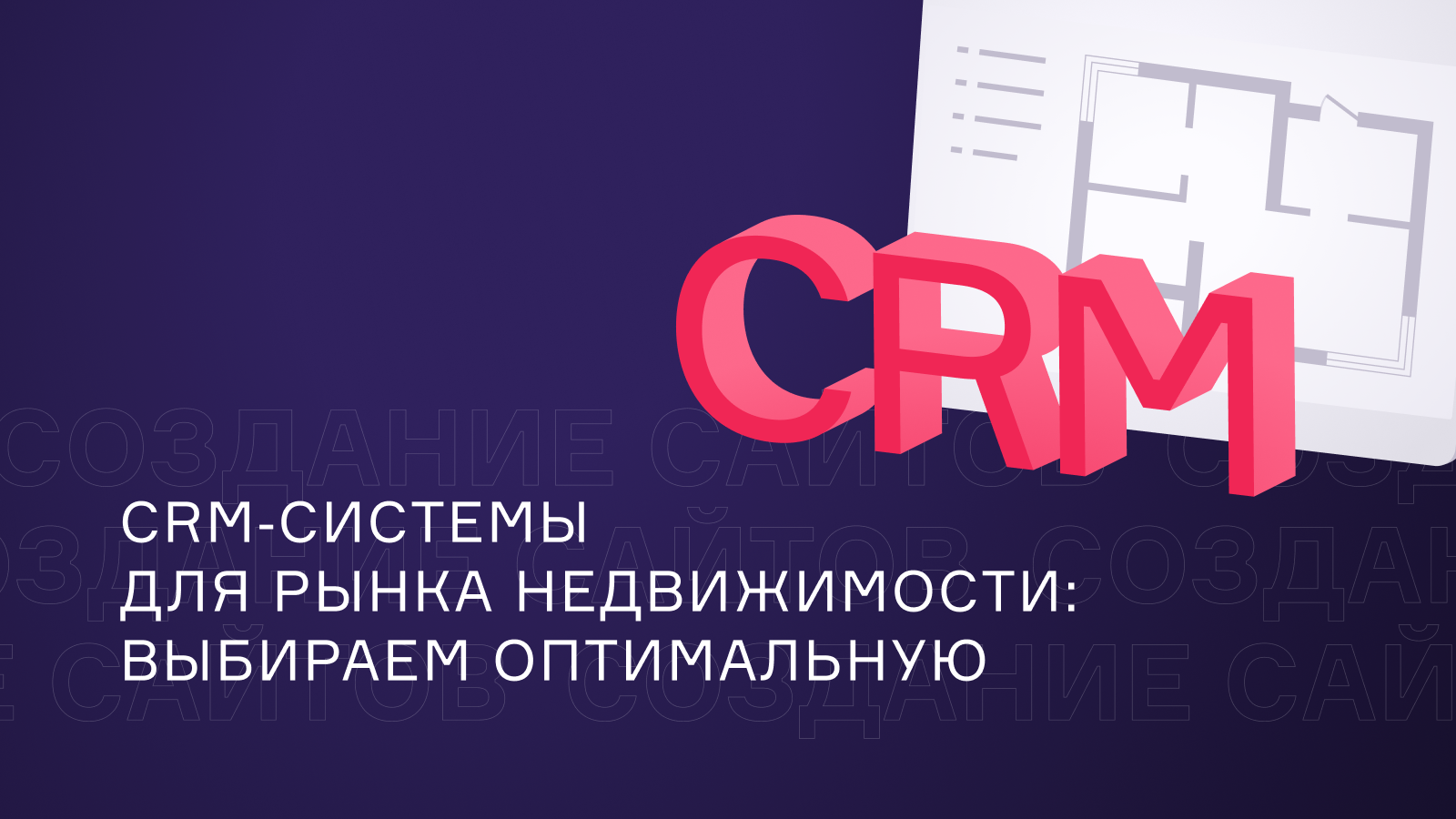 CRM‑системы для рынка недвижимости: выбираем оптимальную для риэлторов и девелоперов