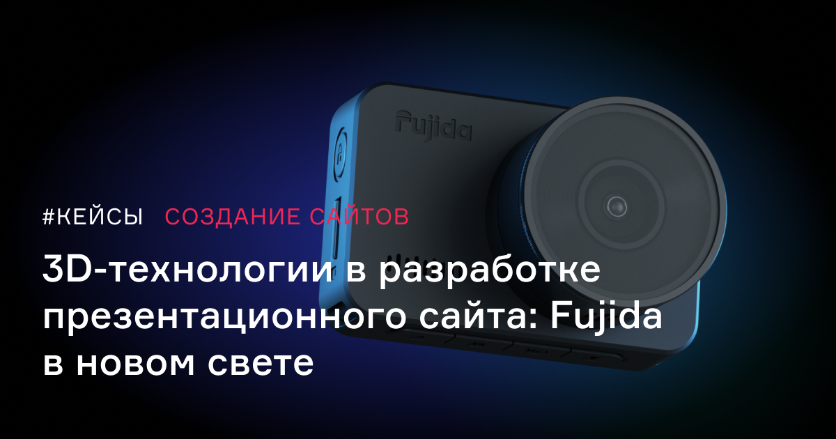 3D-технологии в разработке презентационного сайта: Fujida в новом свете ...