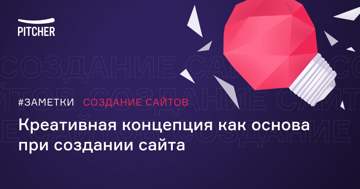 Что такое креативная концепция и для чего она нужна — Pitcher ...