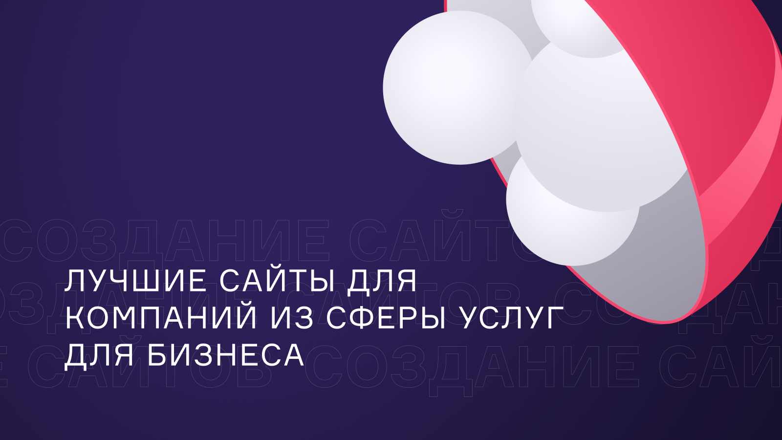 Лучшие сайты для компаний из сферы услуг для бизнеса