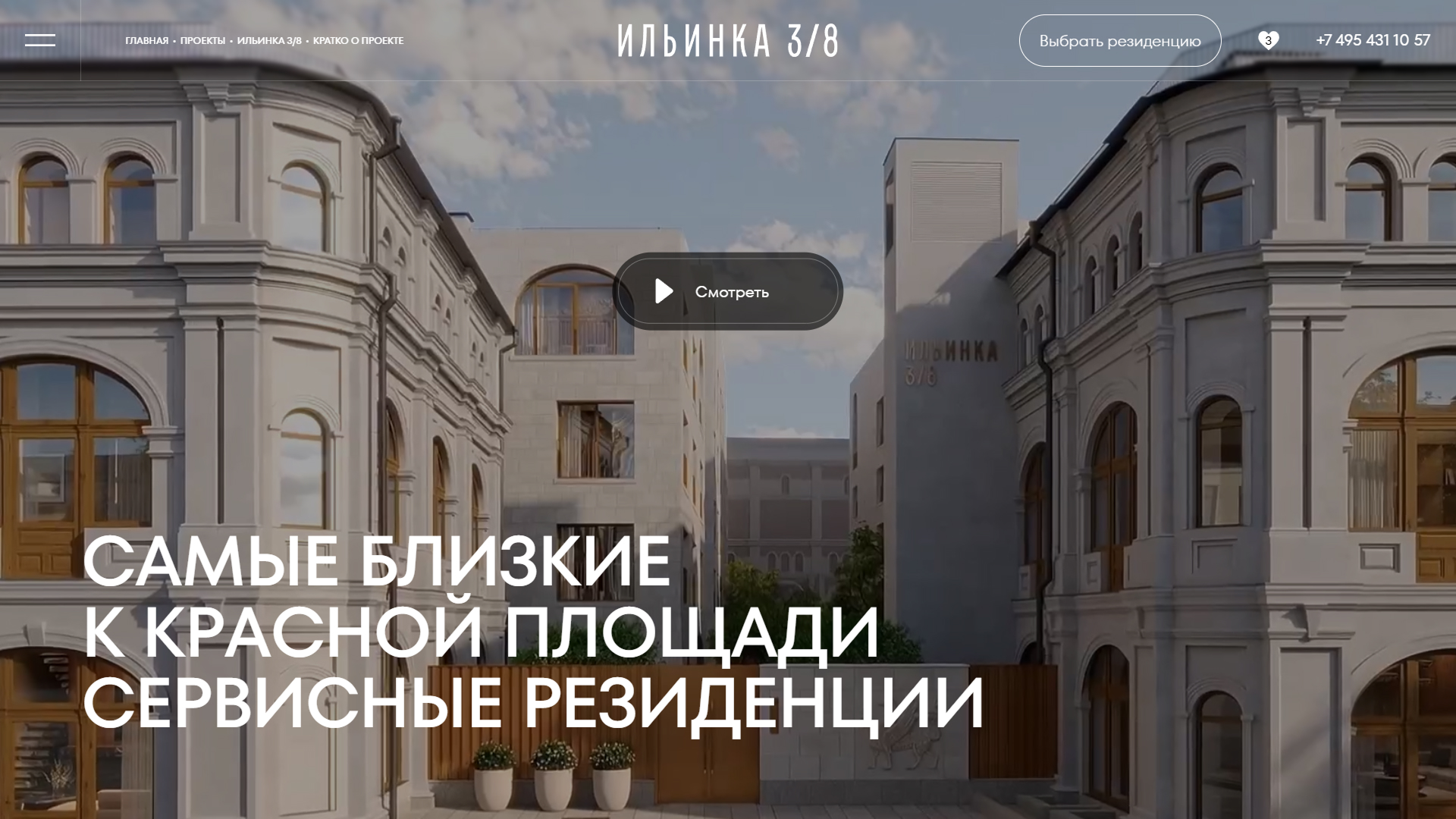 Ильинка 3/8 - ТОП 10 сайтов жилых комплексов и застройщиков по дизайну