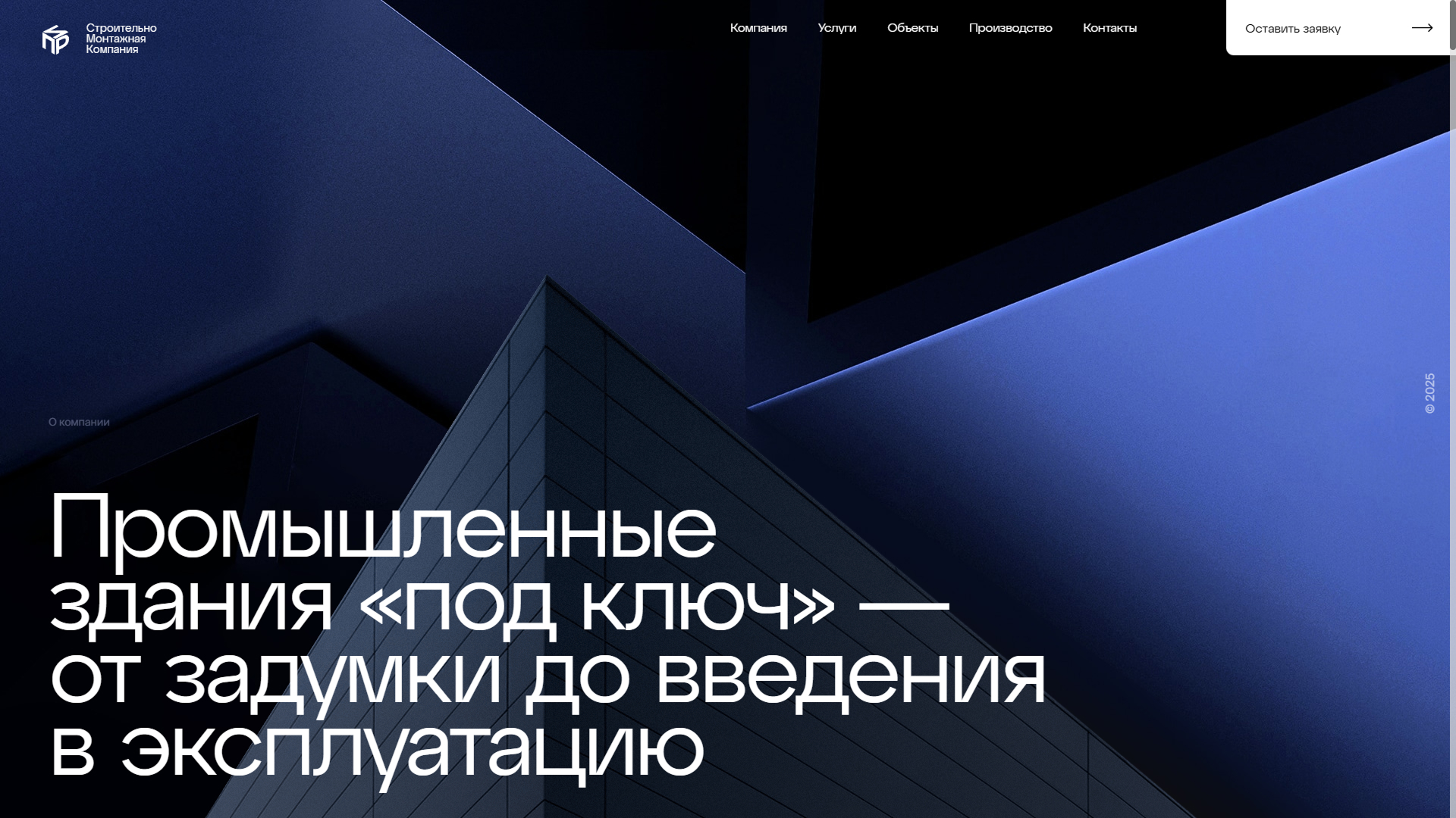 Строительно-монтажная компания